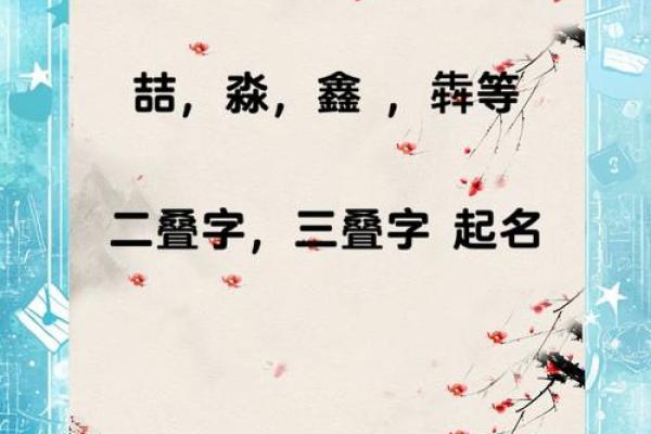 双叠字名字的独特魅力与文化意义