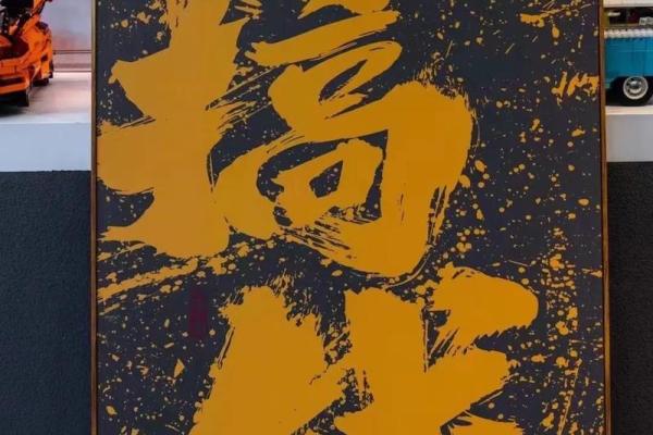 萱梦涵：财运亨通，福星高照的吉祥人生