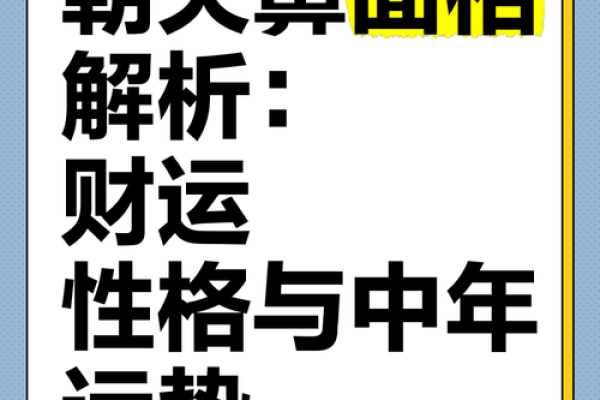 鼻子窥面相：解读命运之窗的奥秘