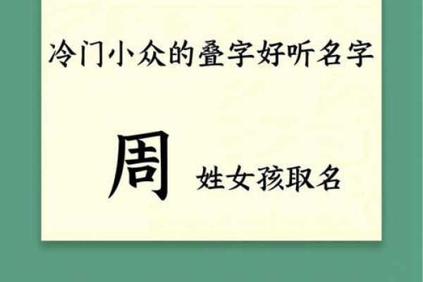 周姓女宝宝雅名推荐