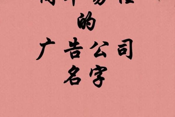 如何为广告公司取一个既有创意又能吸引客户的名字