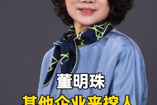 董明珠八字命运解析：揭秘其成功背后的神秘力量