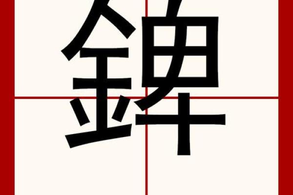 锟字在五行中的归属是什么