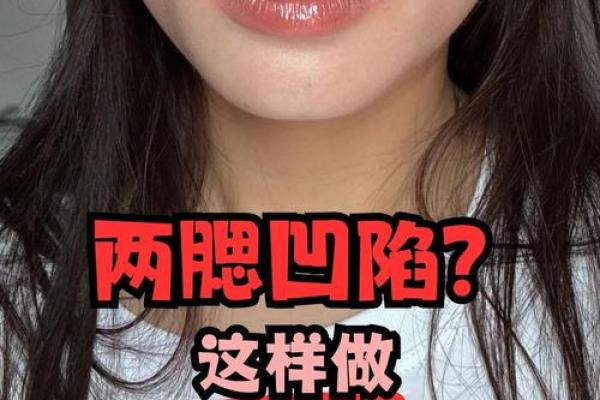 腮骨丰盈面相之谜
