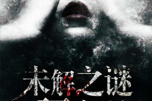 未解之谜：探寻地支未的神秘力量