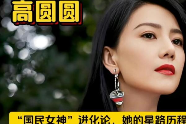 命运多舛？高圆圆不孕原因曝光，命理师直言不讳！