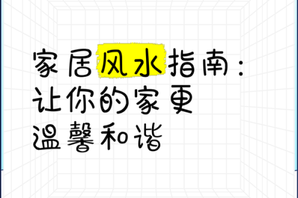 一招掌握家居风水，让你生活更美满！