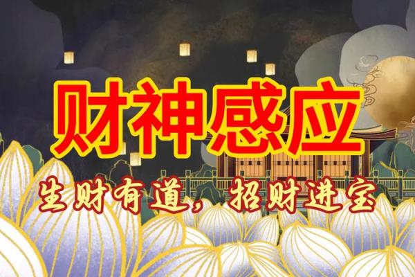 财气滚滚，揭秘风水大师推荐的招财圣地！