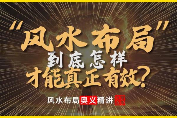揭开风水学深奥的面纱
