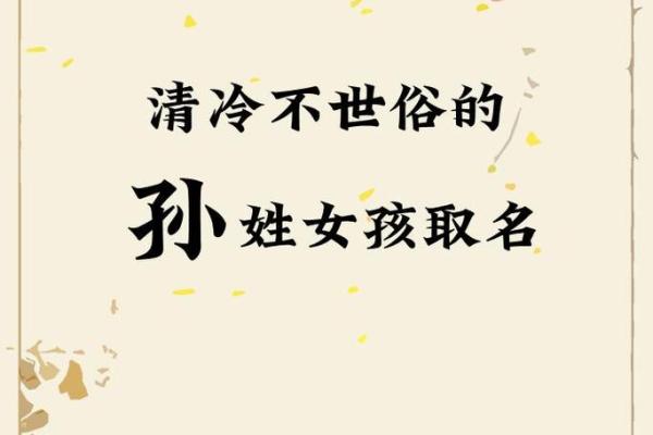 孙姓女孩名字创意：两字之美妙搭配