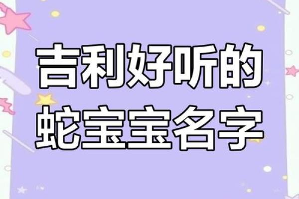 蛇宝宝男，灵巧吉祥名