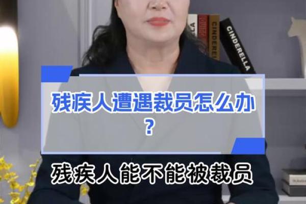 独特视角探秘：残疾命理教你如何逆风翻盘