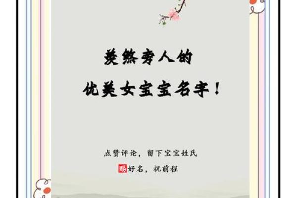 2018年清新女宝宝名字精选