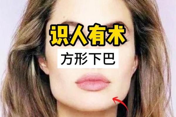面相揭秘：下巴嘴巴歪，命运如何？