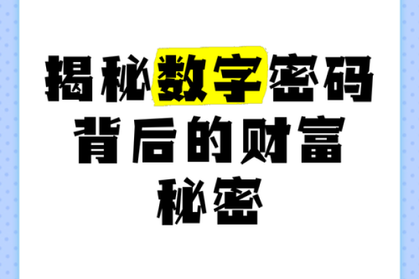 数字解码：揭秘名字背后的幸运密码
