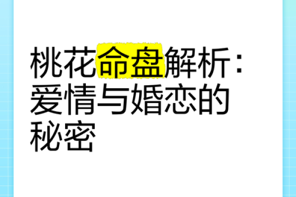 地支桃花位揭秘，让你的爱情加速升温