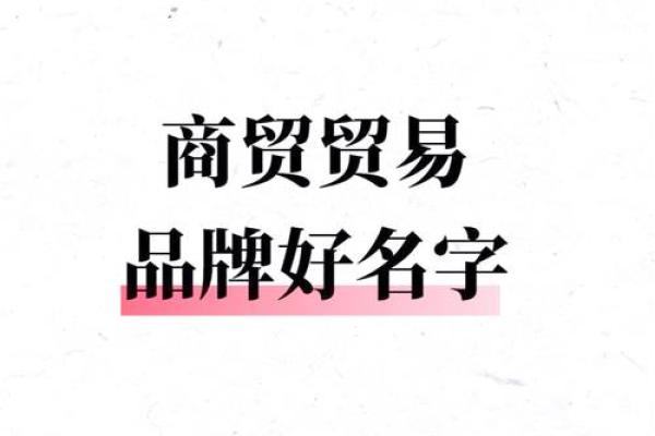 家居礼品商贸公司如何起个有创意的名字
