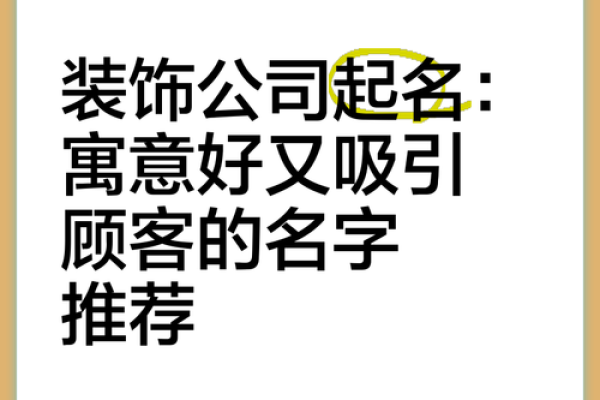 创意十足的装饰公司起名参考，打造独特品牌形象
