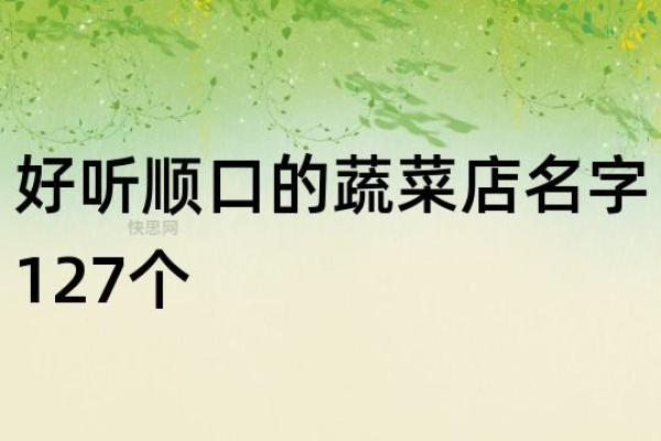 如何为蔬菜公司取一个创意且免费的名字