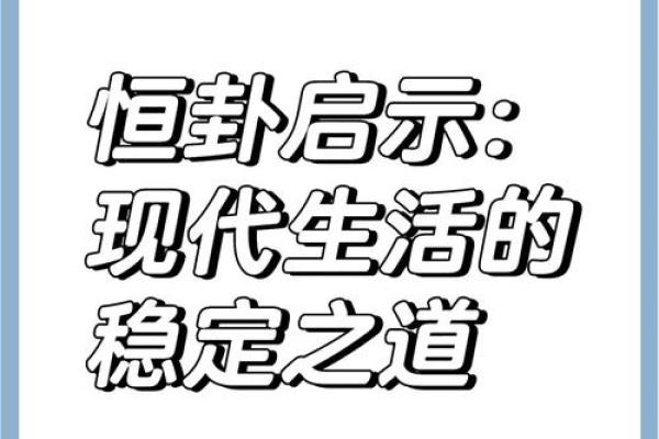 恒字五行归属及其象征意义