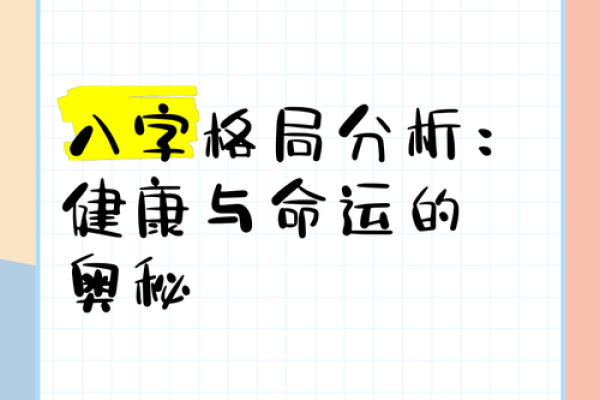 八字命理与健康问题的深度分析