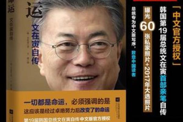 文在寅八字命理大解密：看这位总统的运势如何影响韩国