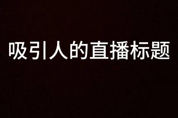 如何为你的直播间取个吸引观众的主播名字