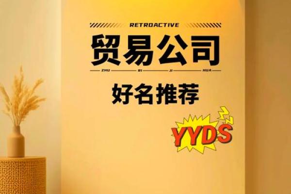 为家居礼品商贸公司选择一个吸引客户的名字