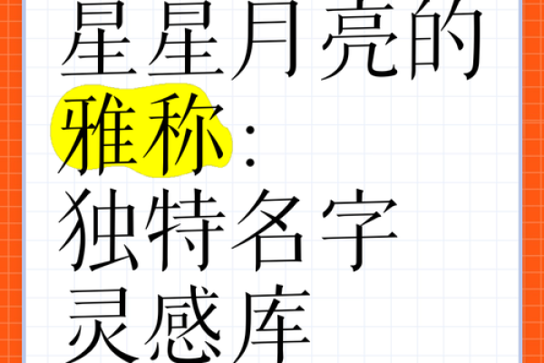 姓陌的独特名字大全，给你更多选择灵感