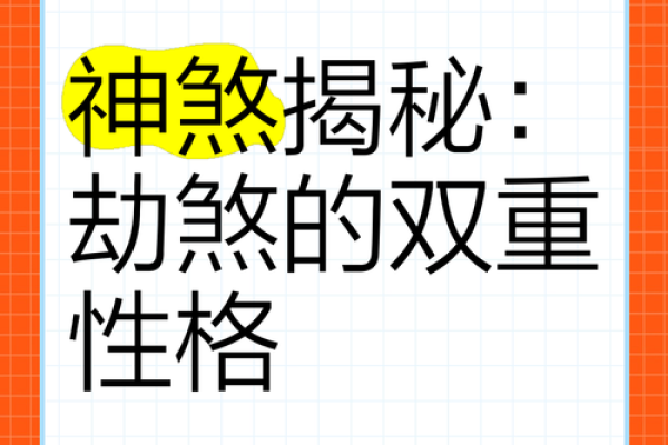 神秘命理飞刃煞：揭秘命运中的无形利器