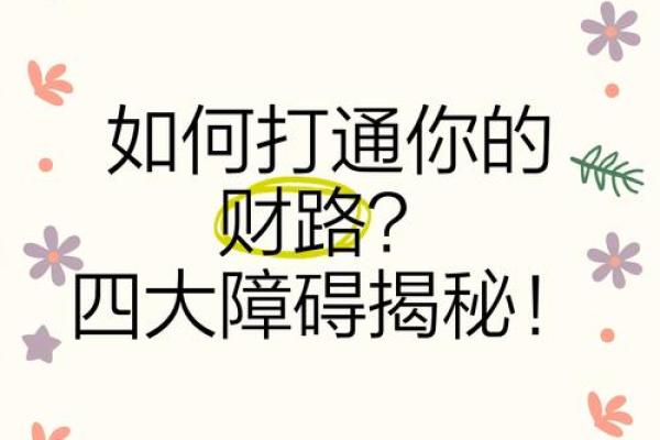 情劫财路不通，揭秘如何化解伤财危机