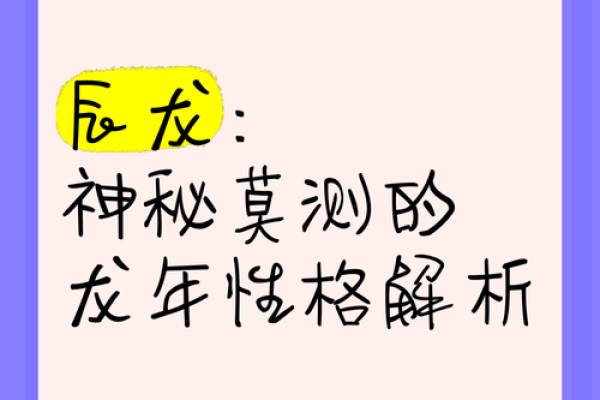 辰龙尊贵：地支相术揭示龙年出生者的命运密码