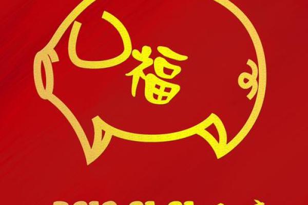 猪年宝宝名字：吉祥如意，金猪送福