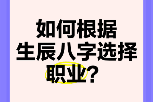 生辰八字如何影响你的职业选择