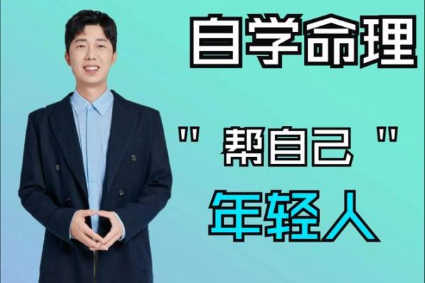 命运掌握在自己手中：专业命理师实战培训全攻略