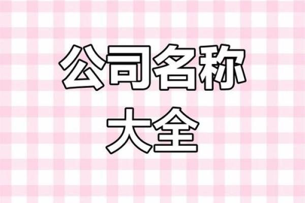 绿化公司命名指南：如何选择一个成功的名字