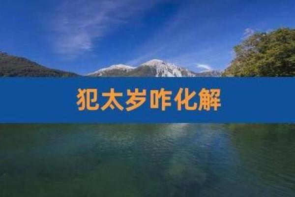地支害太岁影响大，教你如何化解运势低潮