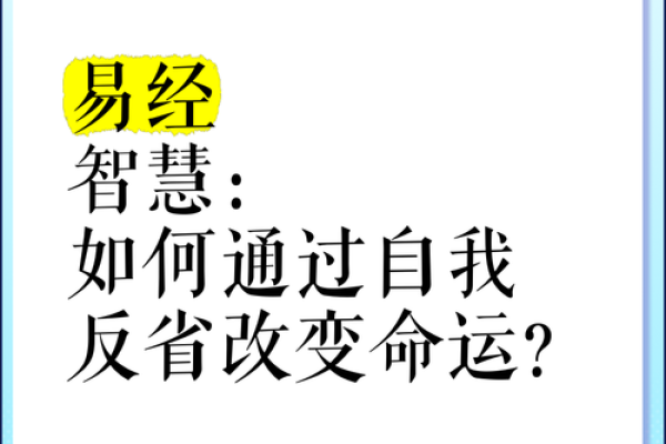 解锁命运密码：易经智慧中的神秘力量