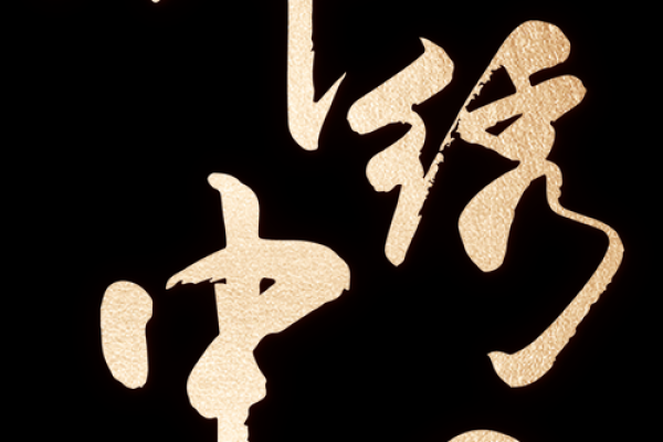 锦绣命名法：为新公司注入独特魅力