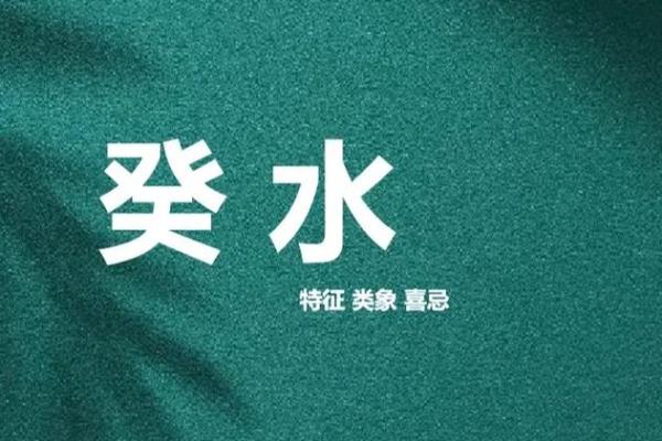 癸的五行属性与生活应用