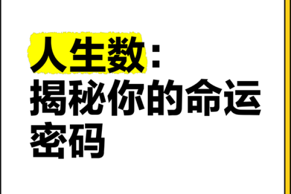 揭秘：命运的秘密，你的未来藏在哪里？