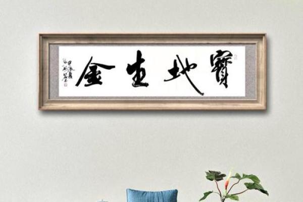 金玉满堂，财运亨通风水宝