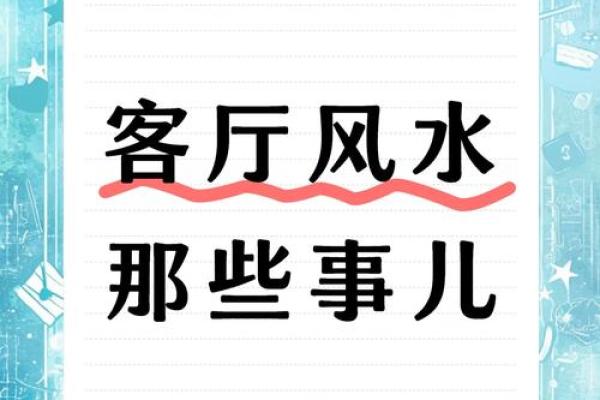一招提升财运！客厅风水阵法让你家财源滚滚