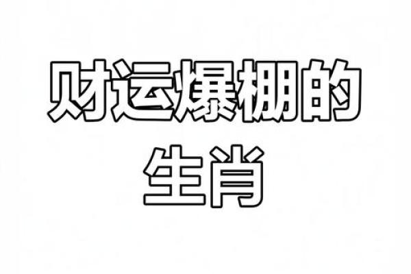 虎年兔月运势旺，揭秘如何抓住机遇？