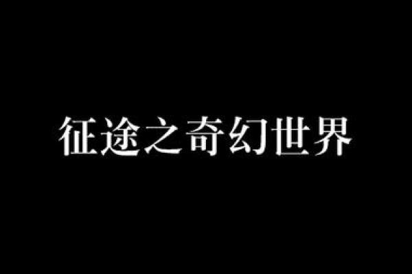 桃花游戏：探索奇幻世界中的爱与冒险