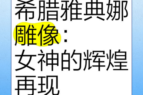 希腊女神的名字及其象征意义解析