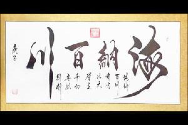 武中海：雄浑大气，海纳百川，成就非凡人生