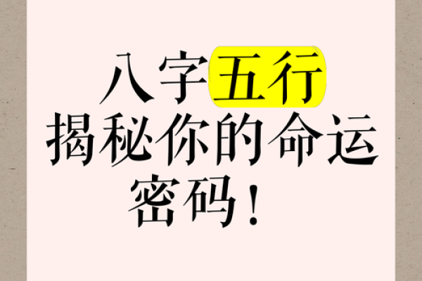 一生运势全掌握，八字命理教你破解命运密码！