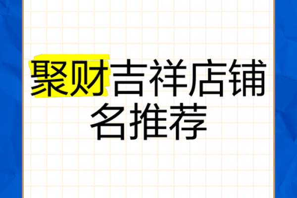 财气满溢，商场店面风水招财秘法揭秘