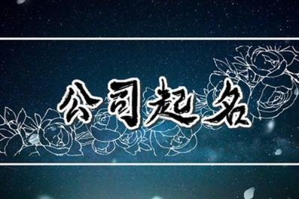 大同市可信赖的起名公司，帮您把握命运第一步